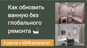 Новая жизнь старого ремонта в ванной комнате