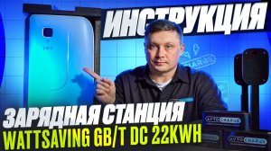 Быстрая зарядка для электромобиля дома: WattSaving HQ22 (Инструкция, Обзор)