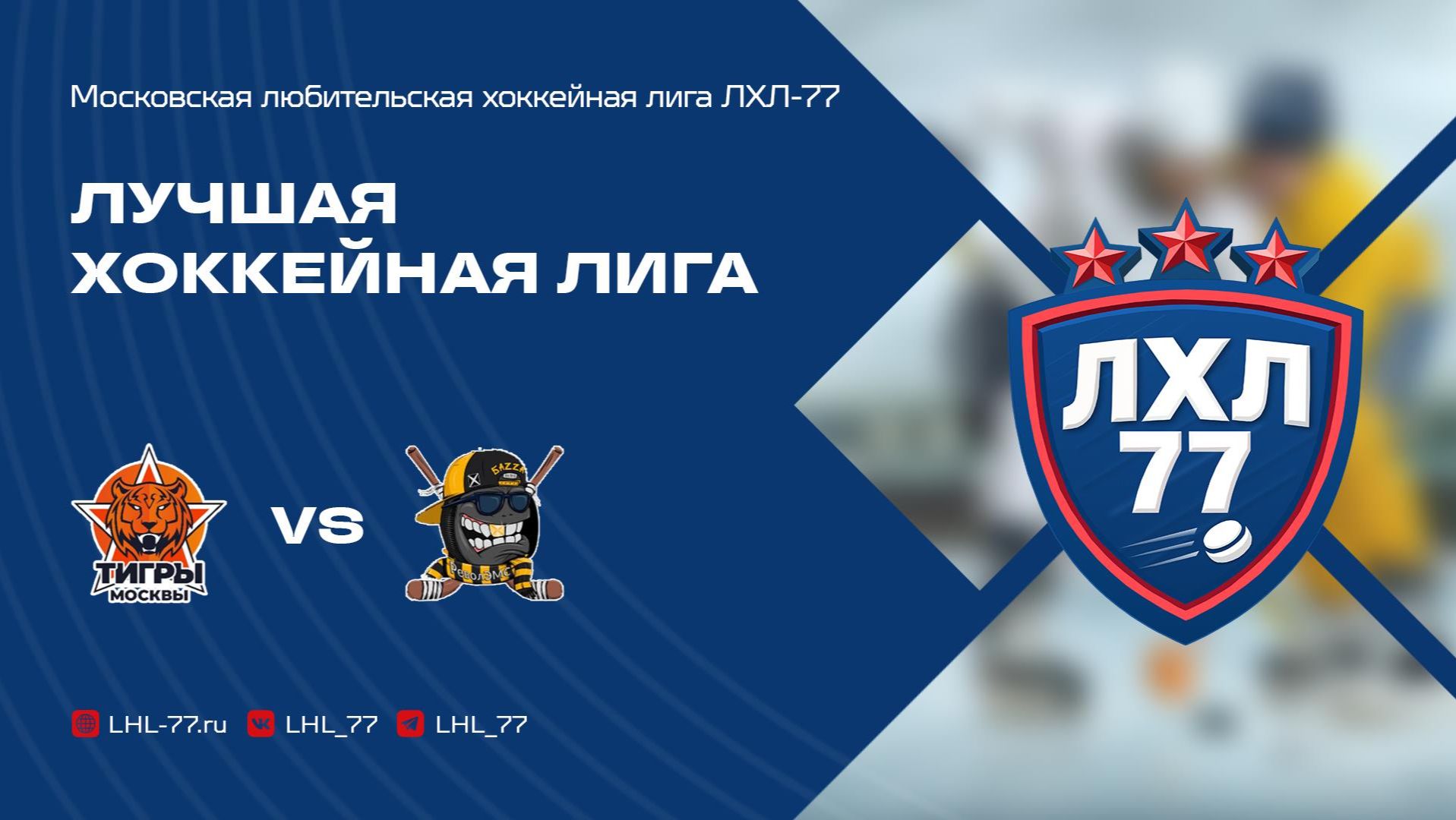 ЦРХ Тигры Москвы — БаZZа-РеволЭМС