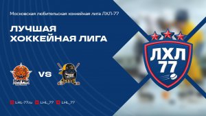 ЦРХ Тигры Москвы - БаZZа-РеволЭМС