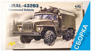 Модель автомобиля Урал-43203 от компании ICM. Масштаб 1:72. Автомобиль технической помощи. Часть 1.