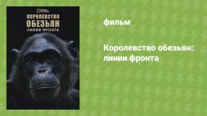 Королевство обезьян: линии фронта (документальный фильм, 2017)