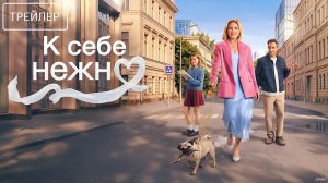 К себе нежно · Трейлер · Фильм 2026