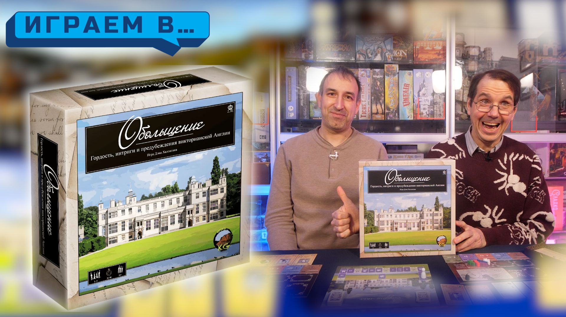 Играем в ОБОЛЬЩЕНИЕ смотреть онлайн