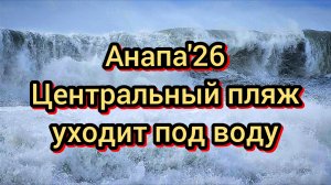 #Анапасегодня #шторм #пляжизатопило 19-02-2026