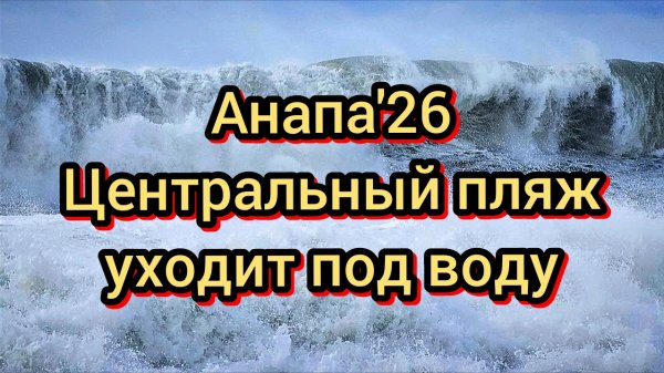 #Анапасегодня #шторм #пляжизатопило 19-02-2026