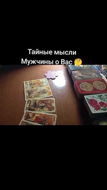 Тайные мысли Мужчины о Вас 🤔