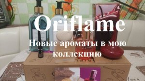 Пополнила свою коллекцию ароматов от компании  Oriflame