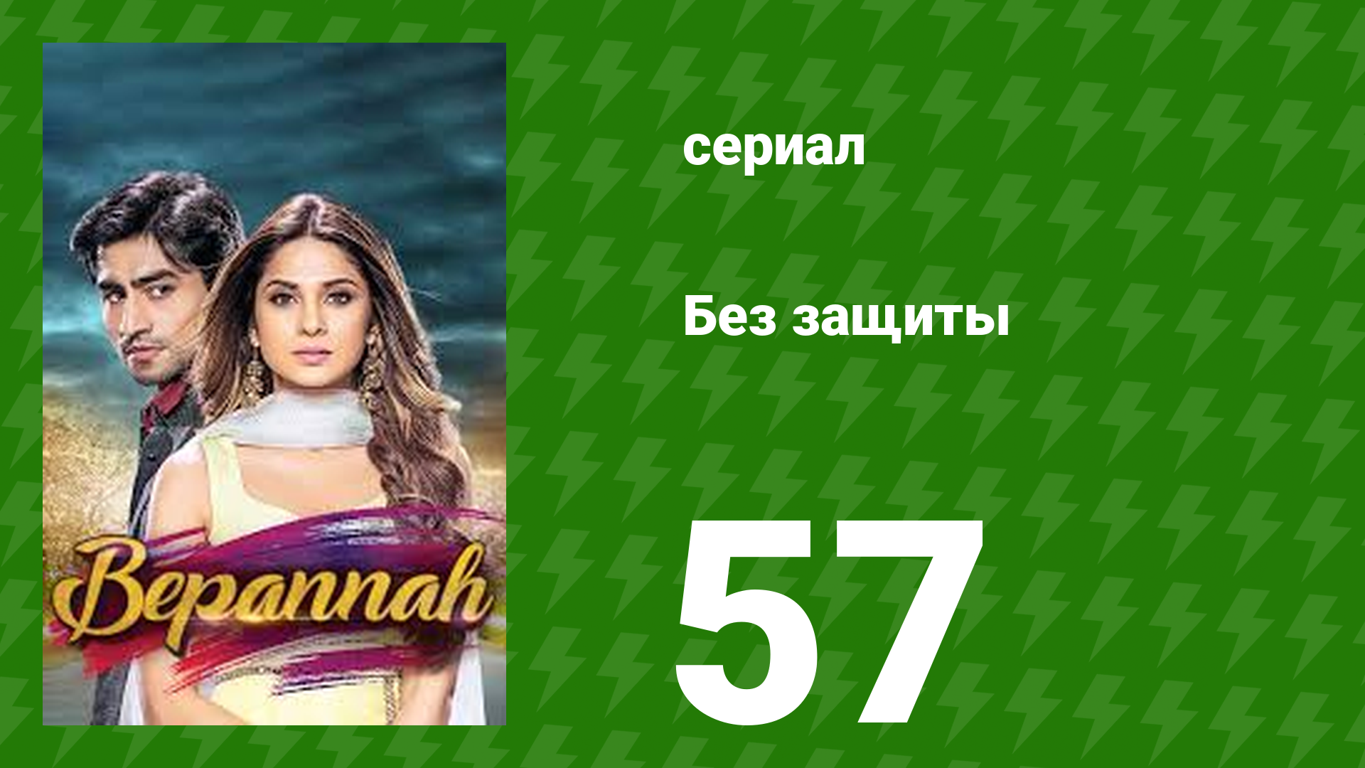 Без защиты 57 серия (сериал, 2018) смотреть онлайн