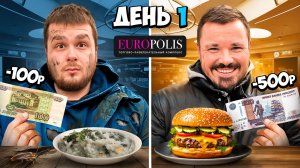 Выживаем в ЕВРОПОЛИСЕ с ШЕФОМ на 100 рублей