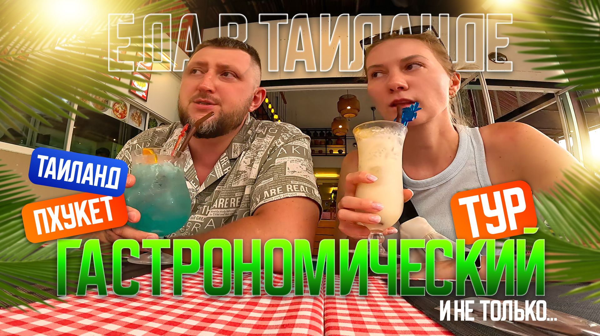 Еда в Тайланде и не только. Остров Пхукет, пляж Патонг