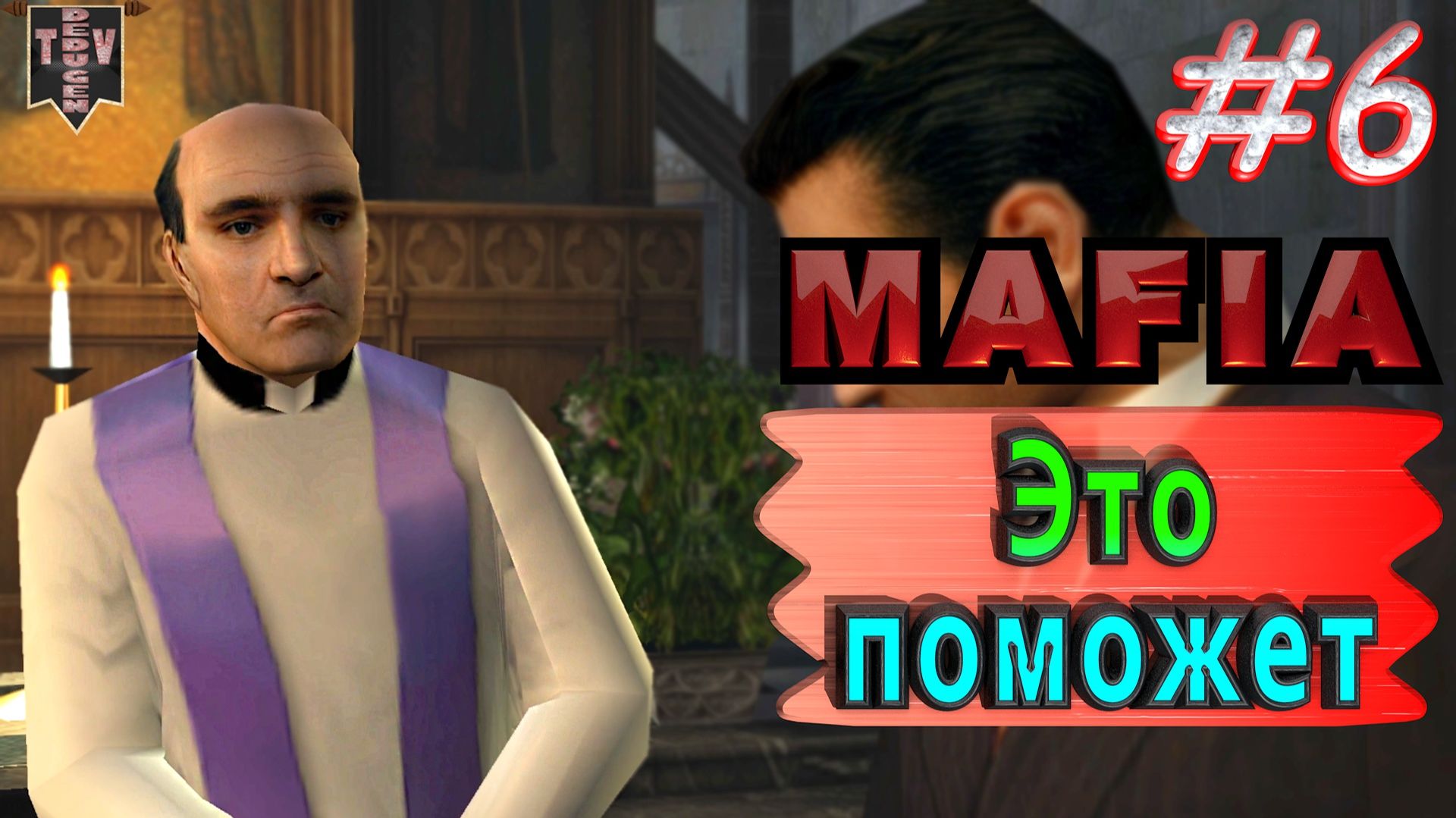 Это поможет. Mafia. #6. Прохождение.