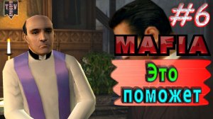 Это поможет. Mafia. #6. Прохождение.