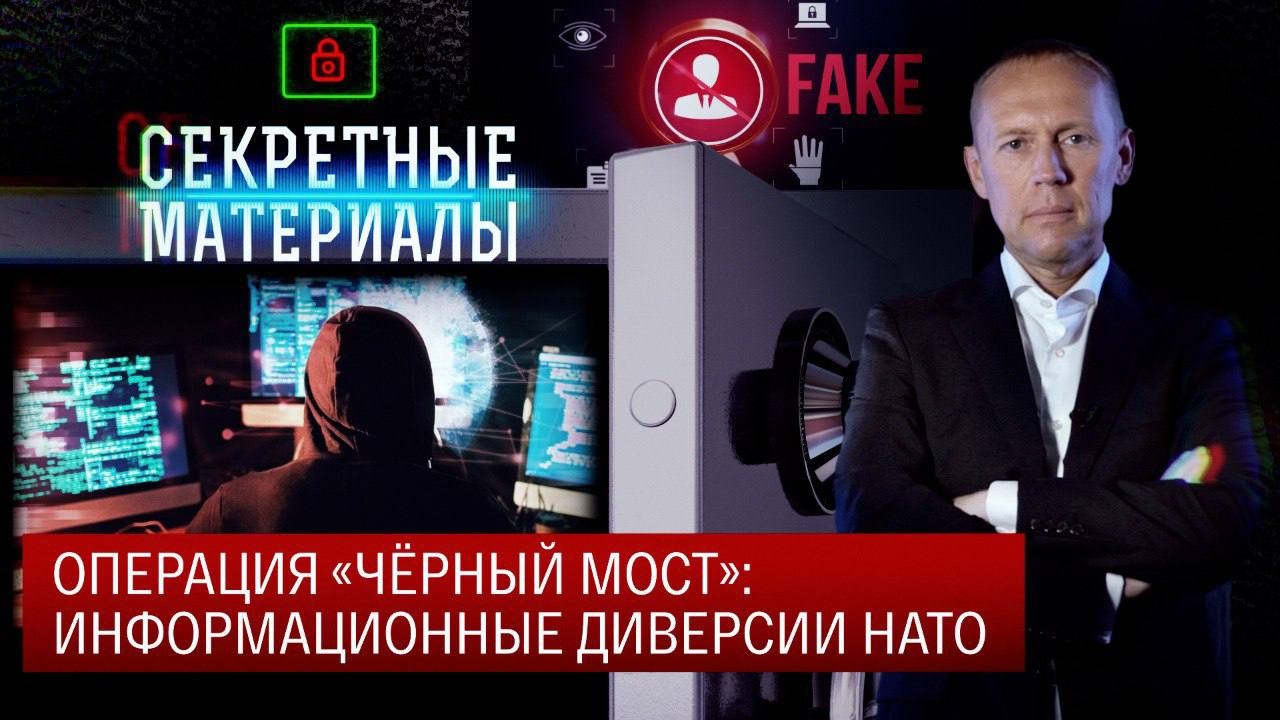 Операция «Черный мост»: информационные диверсии НАТО смотреть онлайн