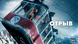 Отрыв (краткий пересказ фильма. KinoHot)