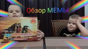 Обзор мемы распаковка свитбоксы от БРАТИШЕК #распаковка #мемы