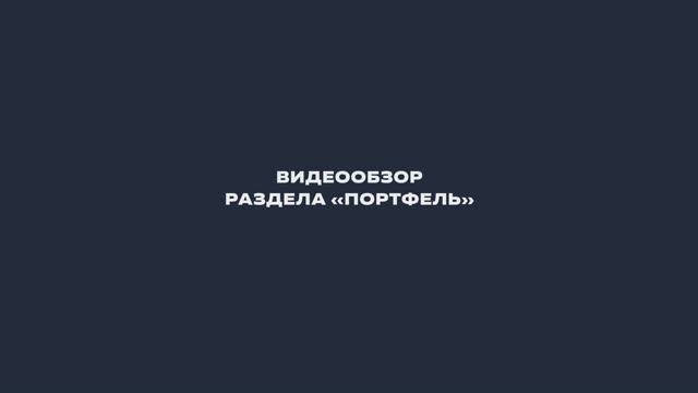 Видеообзор раздела Портфель