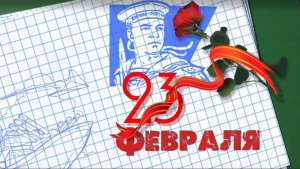 Поздравление с 23 Февраля Лучшее поздравление дедушке от внучки!