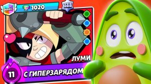 ПЕРВЫЙ В МИРЕ купил и прокачал ЛУМИ в Бравл Старс!