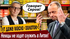 Тут даже масло «золотое»! Немцы не ходят служить в Литве!