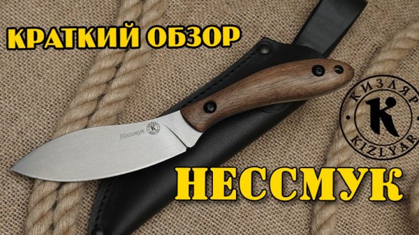 Нессмук. Краткий обзор ножа
