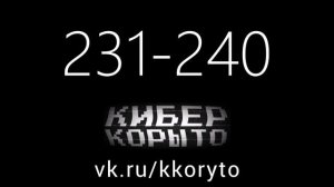 КИБЕР КОРЫТО. ТРЕКИ 231-240. KRACHZ - КРАХЦ