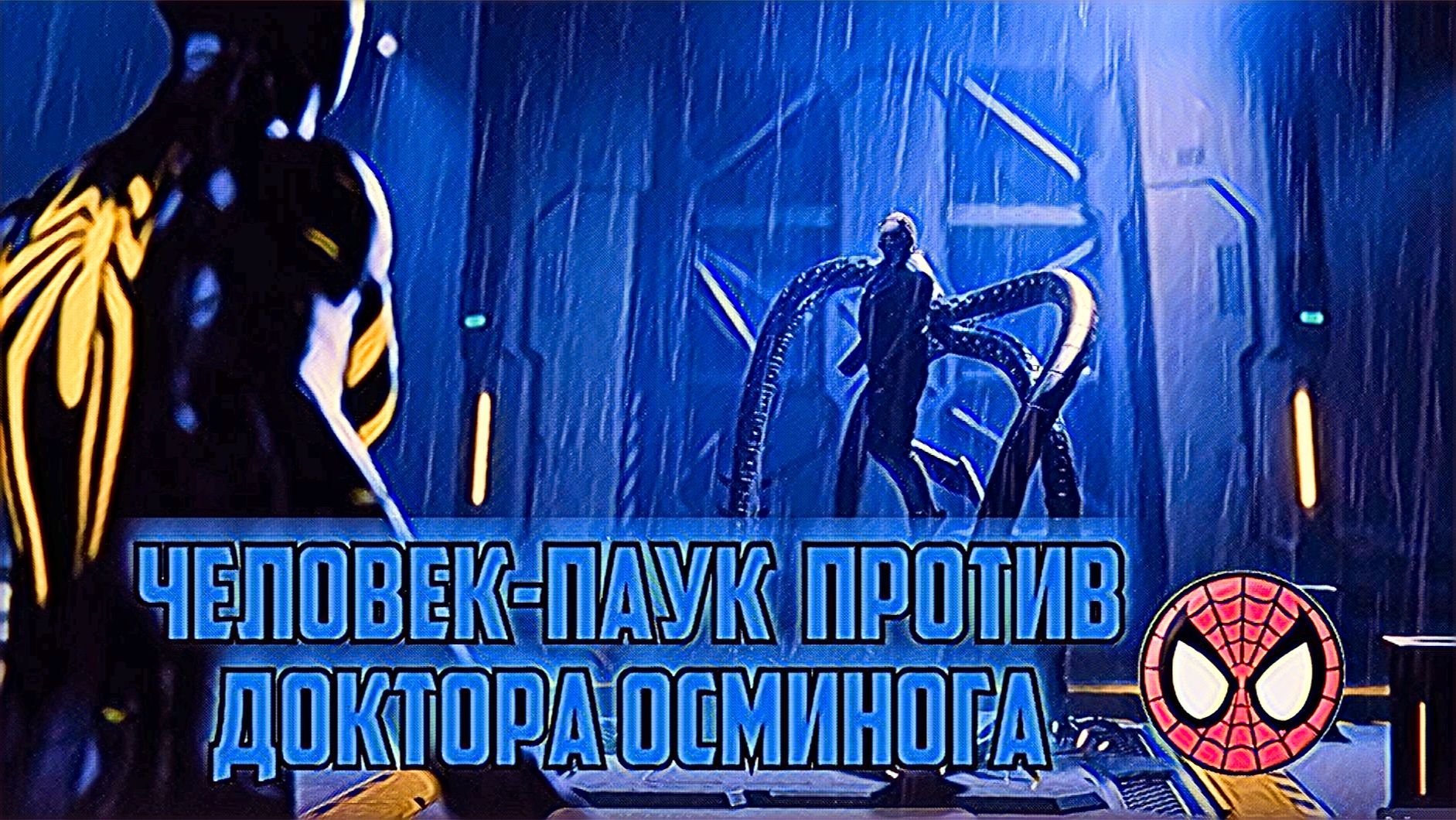 Прохождение Человека-Паука часть 17 Доктор Осьминог против Человека-паука финальная битва