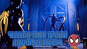 Прохождение Человека-Паука часть 17 Доктор Осьминог против Человека-паука финальная битва
