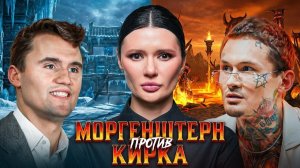 МОРГЕНШТЕРН* VS КИРК