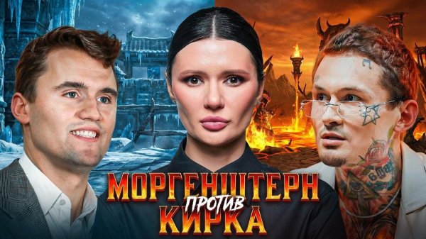 МОРГЕНШТЕРН* VS КИРК