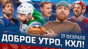 Доброе утро, КХЛ ⏰ 152-й день Фонбет КХЛ 25/26 | Птичка Кузнецова и реванш минского «Динамо» 🦅🔥