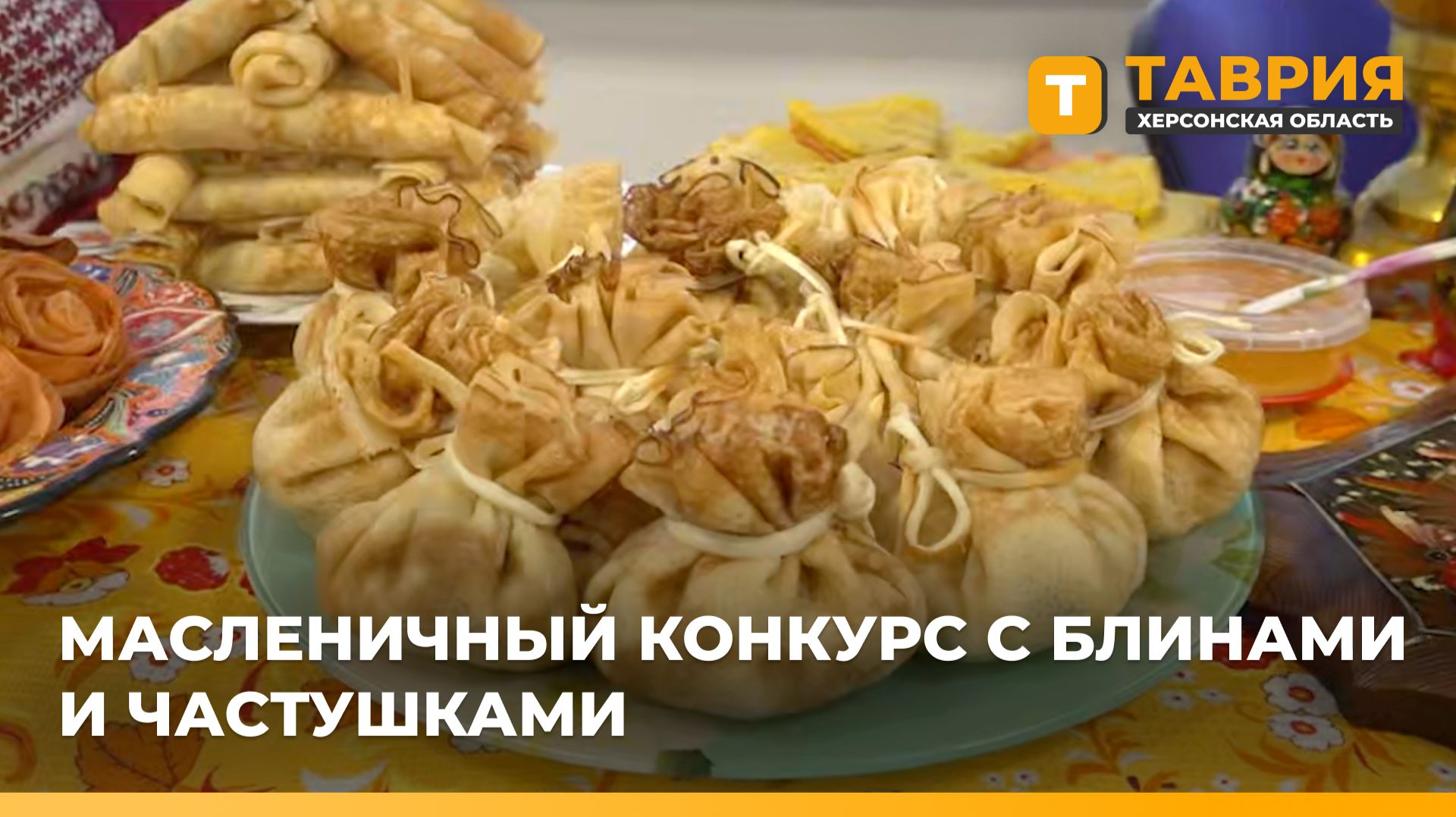 В Геническе прошла масленичная ярмарка "Ай да блин" с участием десяти округов Херсонской области смотреть онлайн