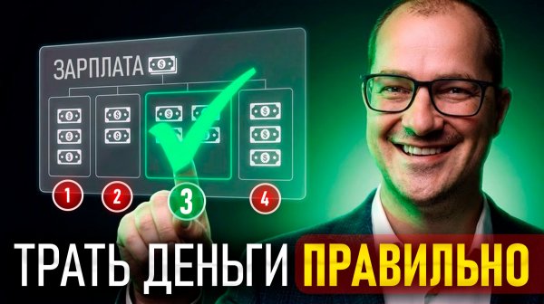 4 совета от финансиста: как ТРАТИТЬ деньги, чтобы они оставались?