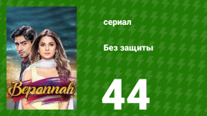 Без защиты 44 серия (сериал, 2018)