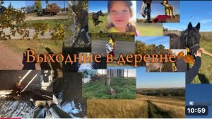 Влог/осенние выходные в деревне!🍂