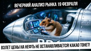 Вечерний анализ рынка 19 февраля. Взлет нефти! Будет ли коррекция или разворот? Какао идет ко дну!