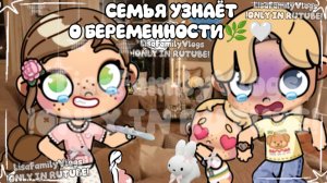 СЕМЬЯ УЗНАËТ О БЕРЕМЕННОСТИ🌿🤍//AVATAR WORLD//АВАТАР ВОРЛД