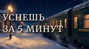 АСМР МУЖСКОЙ ГОЛОС: Поезд в снежную ночь. Стук колес для глубокого сна (3 часа)