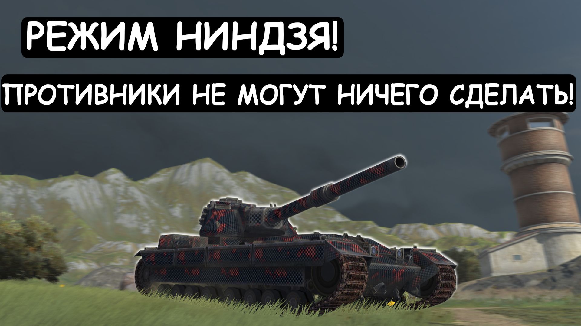 ВКЛЮЧИЛ РЕЖИМ НАНДЗЯ! ПРОТИВНИКИ в НЕДОУМЕНИИ! FV215B Tanks blitz смотреть онлайн