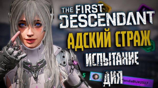 🐼 ДИЯ И АДСКИЙ СТРАЖ ИСПЫТАНИЕ 1 МИНУТА - THE FIRST DESCENDANT | ТОП 5 МИРА, БИЛД, ГАЙД | #tfd