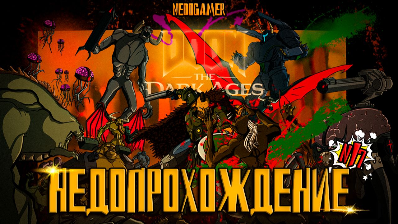 DOOM: The Dark Ages ☠ НедоПрохождение  №17 // КРИД ВСЁ? #doom #недоgamer