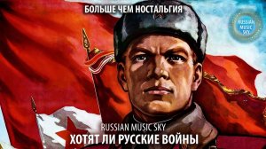Хотят ли русские войны  -  Russian Music Sky (2026) Больше чем ностальгия
