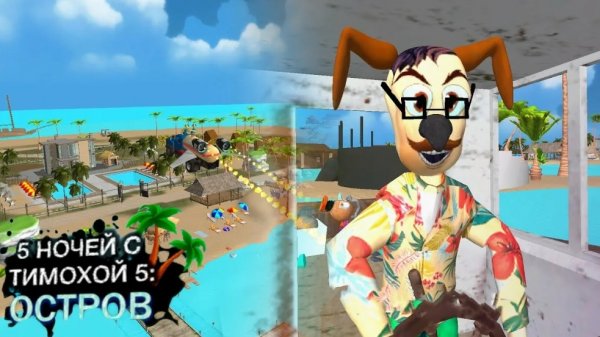 5 ночей с Тимохой 5:ОСТРОВ🏝️ Прохождение игры на 1.0 версии