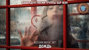 Дождь  -  Russian MusicSky (2025) Акустический кавер-дуэт песни группы «Кар-мэн»