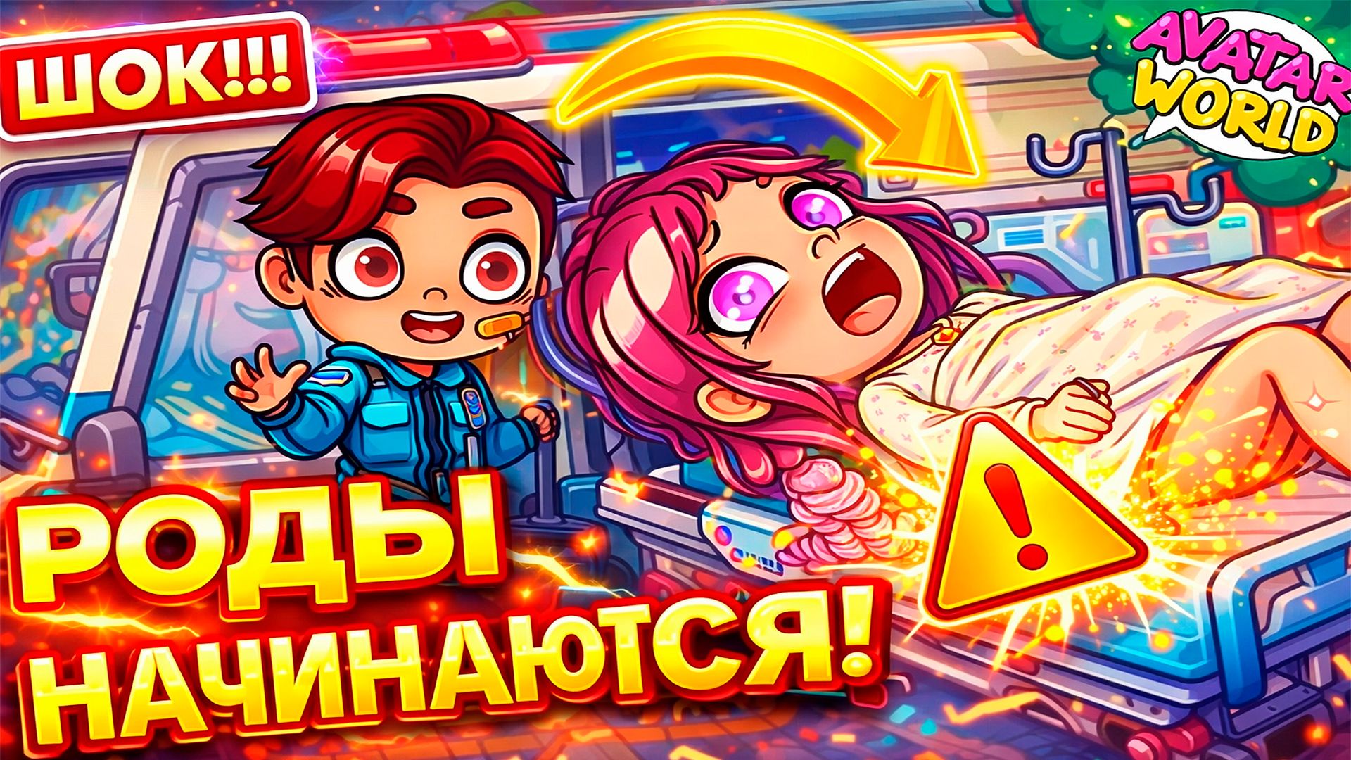 СРОЧНО! 😱 Роды в больнице и вредная пациентка 😤/♥️AVATAR WORLD СЕМЕЙНЫЕ ИСТОРИИ♥️ смотреть онлайн
