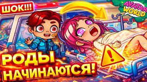 СРОЧНО! 😱 Роды в больнице и вредная пациентка 😤/♥️AVATAR WORLD СЕМЕЙНЫЕ ИСТОРИИ♥️