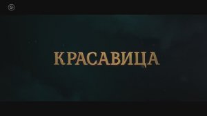 Трейлер фильма «Красавица» (2026)