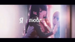 Аниме клип Здесь и сейчас