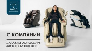 Массажные кресла Casa&More — премиальные технологии комфорта и восстановления | О КОМПАНИИ