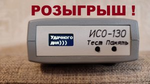 ИСО-130 РОЗЫГРЫШ к 23-му ФЕВРАЛЯ !!!